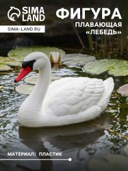 Фигура плавающая из пластика «Лебедь» 36×19×27 см