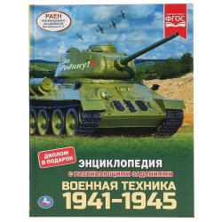 Военная техника 1941-1945.(Энциклопедия А4 с развивающими