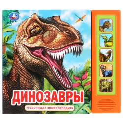 Книга "Динозавры Говорящая энциклопедия" (5 муз. кнопок) 