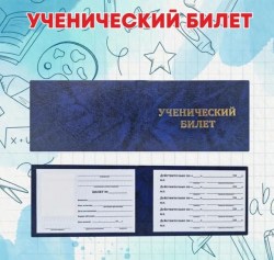 ученический билет