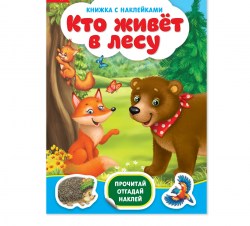 Наклейки Кто живёт в лесу 12 стр.