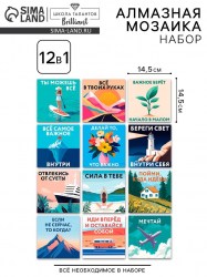 Алмазная мозаика «Мотивация» набор 12 в 1