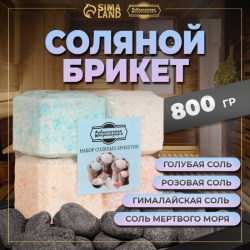 Соляной брикет набор 4 шт "Соль мертвого моря, гималайская соль, голубая соль,розовая соль