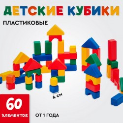 Кубики детские пластиковые цветные 60 штук, 4 × 4 см