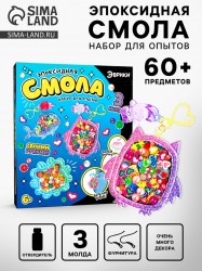 Набор для опытов «Эпоксидная смола» брелоки с наполнением, 3 молда