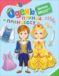 Книга-игра "Одень принца и принцессу"