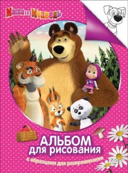 Альбом для рисования и раскрашивания "Маша и Медведь"(розов)