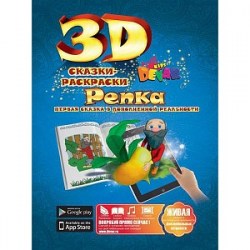 3D Раскраски Сказка-раскраска Репка А4