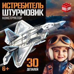 Сборная модель Истребитель. Штурмовик, 30 деталей, 6+