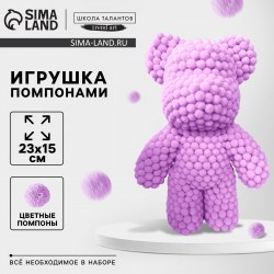 Игрушка помпонами «Медведь» сиреневый