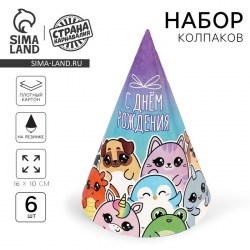 Колпак бумажный «С Днём Рождения», (набор 6 шт.)