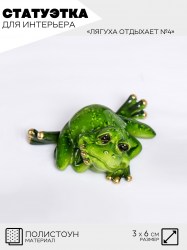 Статуэтки для интерьера, Лягуха Жаба отдыхает №4