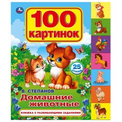 Книга с закладками "Домашние животные" В.Степанов. (100 картинок,25 стихов) 