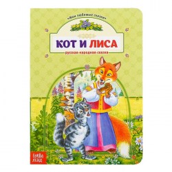 Книга картонная "Кот и лиса" 12 стр 
