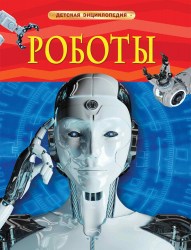 Детская энциклопедия Роботы