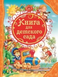 Книга для детского сада (ВЛС)	