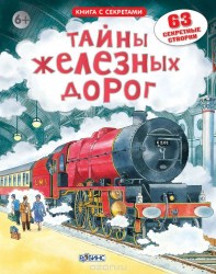 Книга с секретами Тайны железных дорог