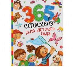 Книга 365 стихов для детского сада