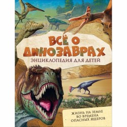 Энциклопедия для детей Все о динозаврах