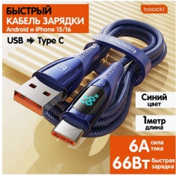 Кабель type-c usb быстрая зарядка для телефона, с жк, синий