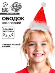 Ободок новогодний карнавальный Колпак Деда Мороза