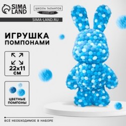 Игрушка помпонами Зайка белый голубой синий