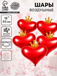 Воздушный шар фольгированный 18" «Сердце с короной» 1 шт (цена с гелием)