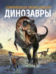 Современная энциклопедия Динозавры