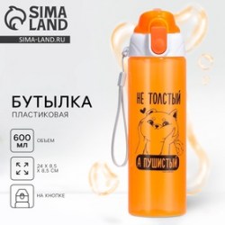 Бутылка для воды пластиковая Пушистый, 600 мл