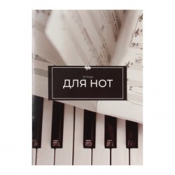 Тетрадь для нот А4, 16 листов Ноты вертикальная