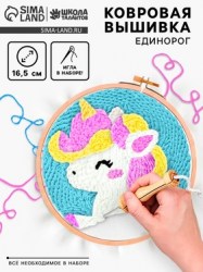 Ковровая вышивка Единорог, набор для творчества