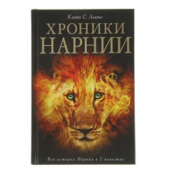 Книга Хроники Нарнии. Льюис К.