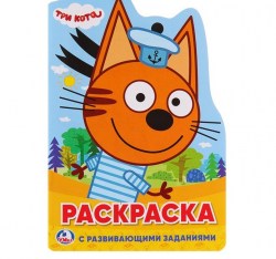 Развивающая раскраска с вырубкой в виде персонажа Три кота