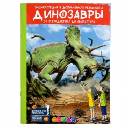Энциклопедия в 4D "Динозавры:от птеродактиля до овираптора" 