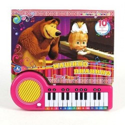 Книга-пианино Маша и Медведь Машино пианино с 23 клав. и песенками