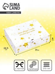 Коробка складная подарочная Эти звёзды с неба, только для тебя, 31×24.5×8 см