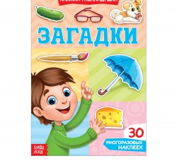 Наклейки многоразовые Загадки книжка-раскладушка