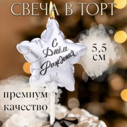 Свеча в торт Воздушный шарик. Звезда, 5.5 см, серебро