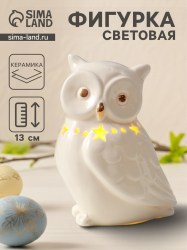 Фигурка светящаяся Филин с ожерельем из звёзд», белый, керамика, 9×6.5×13 см