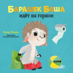 Книга Барашек Бяша идёт на горшок Ульева Елена Александровна