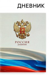 Дневник школьный для 1-11 класса, в интегральной обложке, 40 л. 1 сентября:Российский флаг
