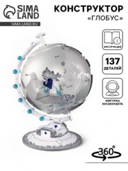  Конструктор Модельки Глобус, 137 деталей, с фигуркой космонавта