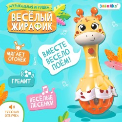 Музыкальная игрушка Весёлый жирафик, звук, свет, цвет жёлтый