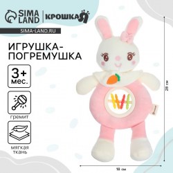 Игрушка-погремушка мягкая Крошка Я «Милая зайка» от 3 мес.