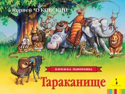 Росмэн Книжка-панорамка Тараканище