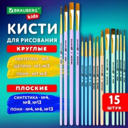 Кисти НАБОР 15 шт. (ПОНИ - 9 шт, СИНТЕТИКА - 4 шт, ЩЕТИНА - 2 шт)