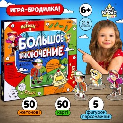Настольная игра ходилка - бродилка для детей Большое приключение 2-5 игроков, 6+