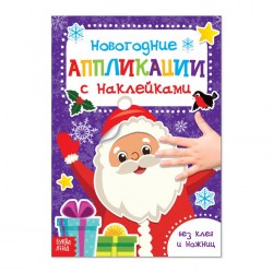 Аппликации наклейками новогодние «Дедушка Мороз», 12 стр