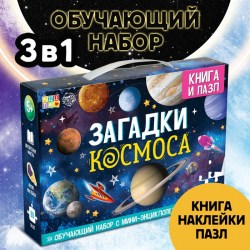 Подарочный набор «Загадки космоса» книга, наклейки, пазл