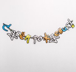 Гирлянда-буквы Граффити, с днём рождения, бумажная